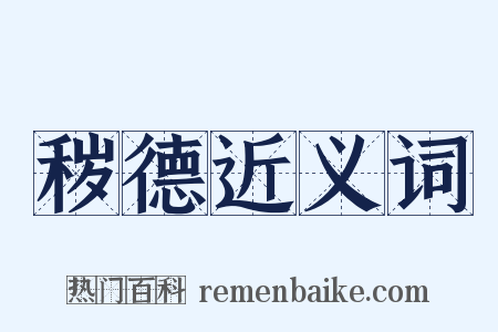 秽德近义词是什么意思的图片